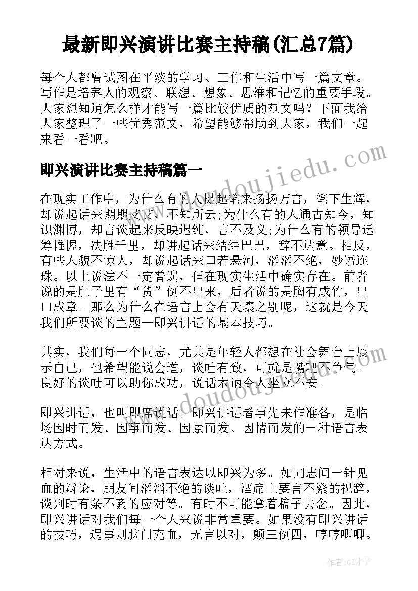 最新即兴演讲比赛主持稿(汇总7篇)