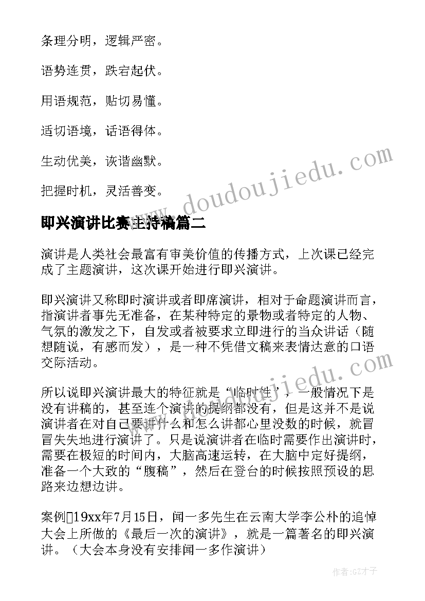 最新即兴演讲比赛主持稿(汇总7篇)