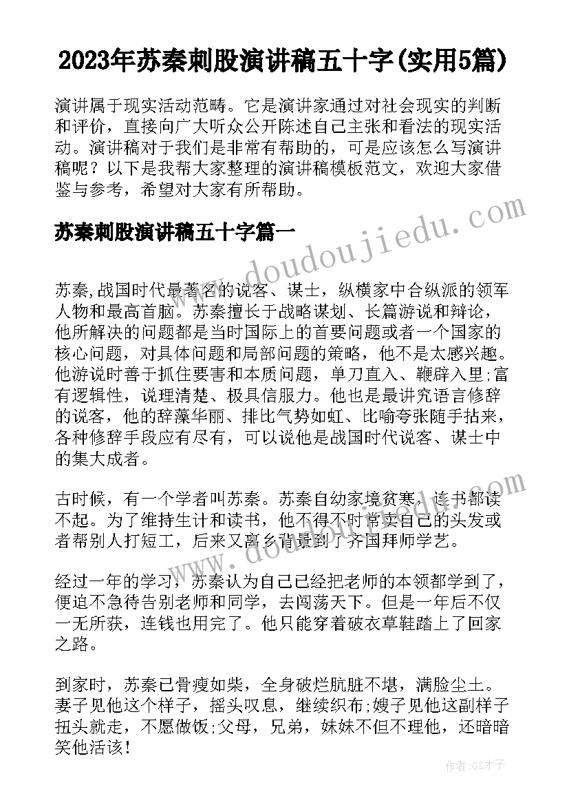 2023年苏秦刺股演讲稿五十字(实用5篇)