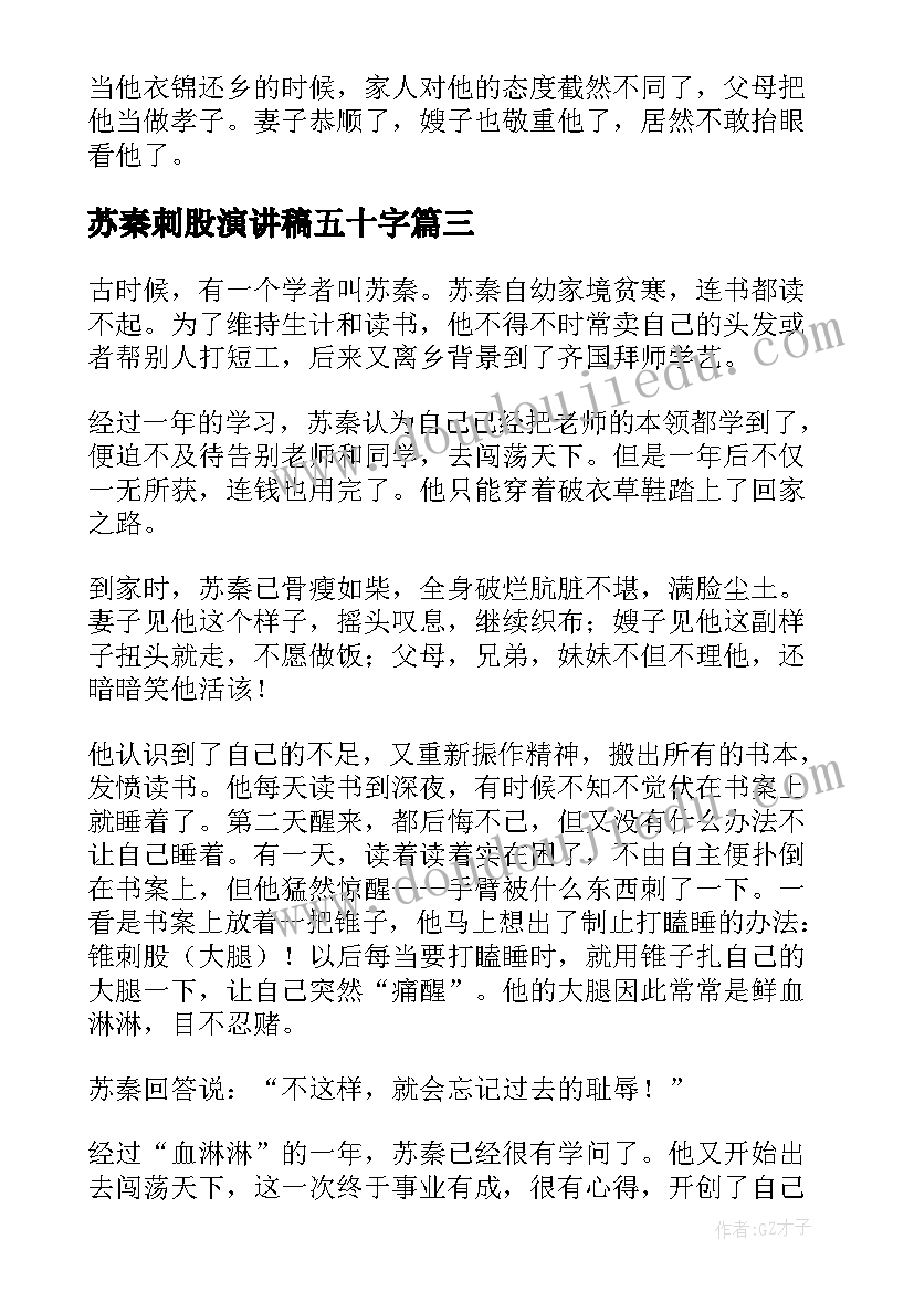 2023年苏秦刺股演讲稿五十字(实用5篇)