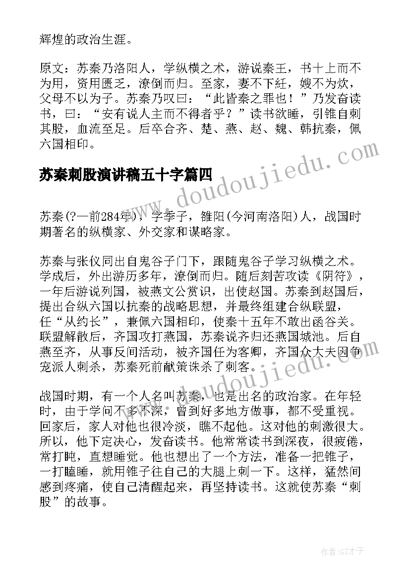 2023年苏秦刺股演讲稿五十字(实用5篇)