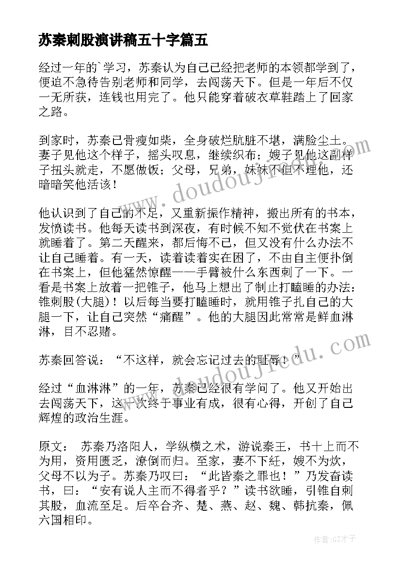 2023年苏秦刺股演讲稿五十字(实用5篇)