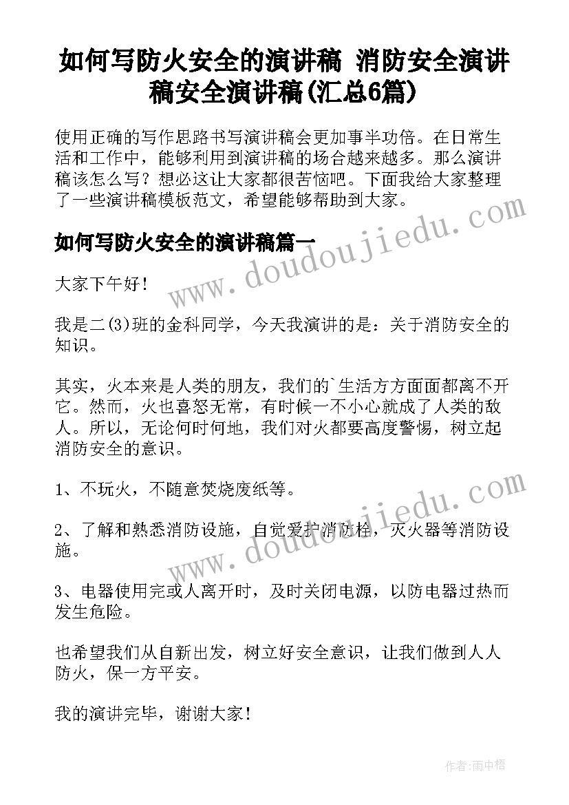 如何写防火安全的演讲稿 消防安全演讲稿安全演讲稿(汇总6篇)