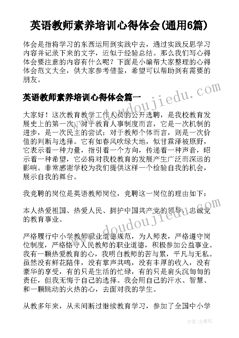 英语教师素养培训心得体会(通用6篇)