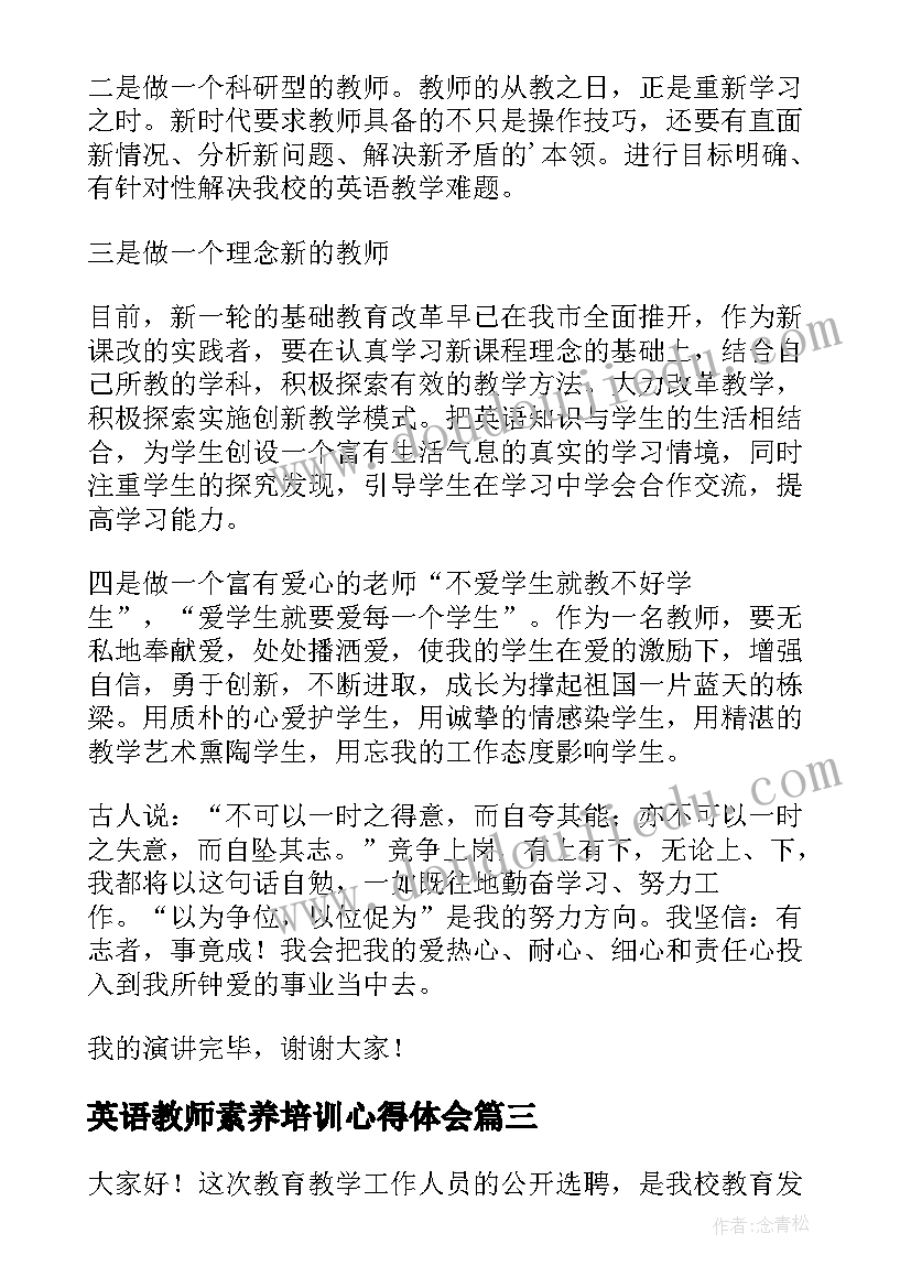 英语教师素养培训心得体会(通用6篇)