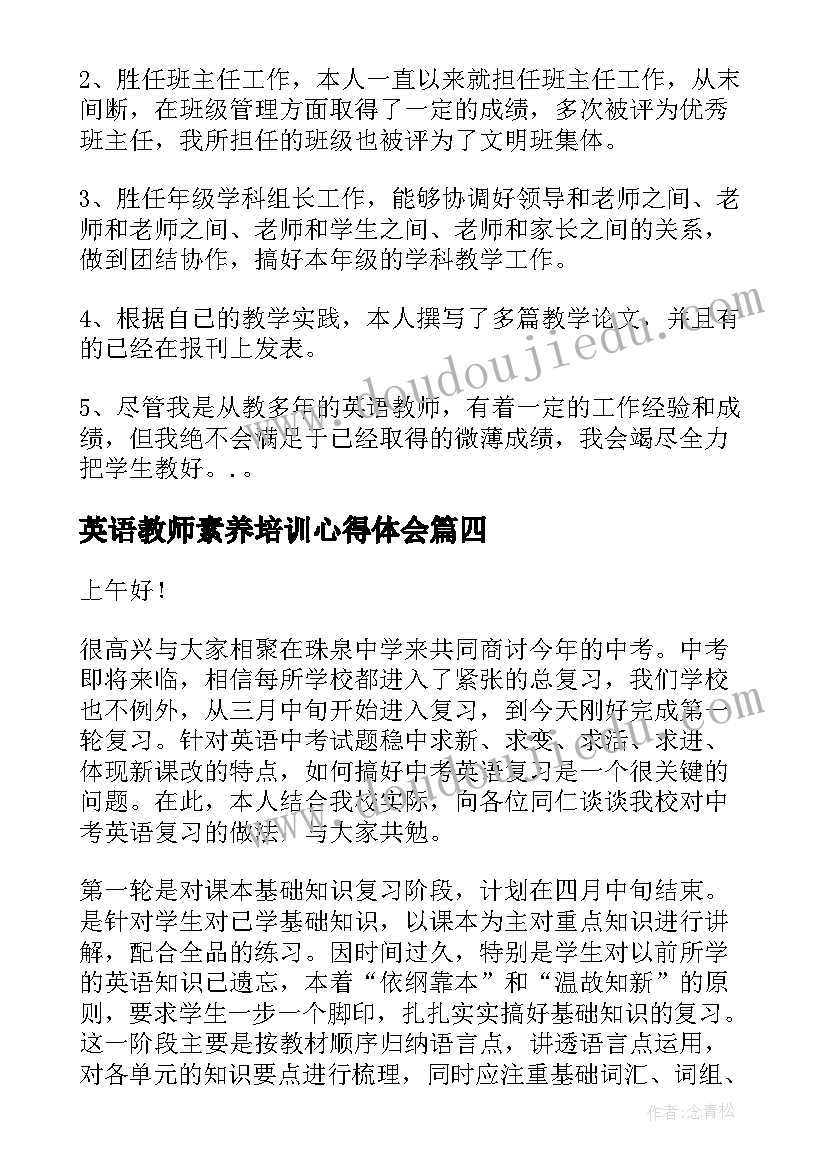 英语教师素养培训心得体会(通用6篇)