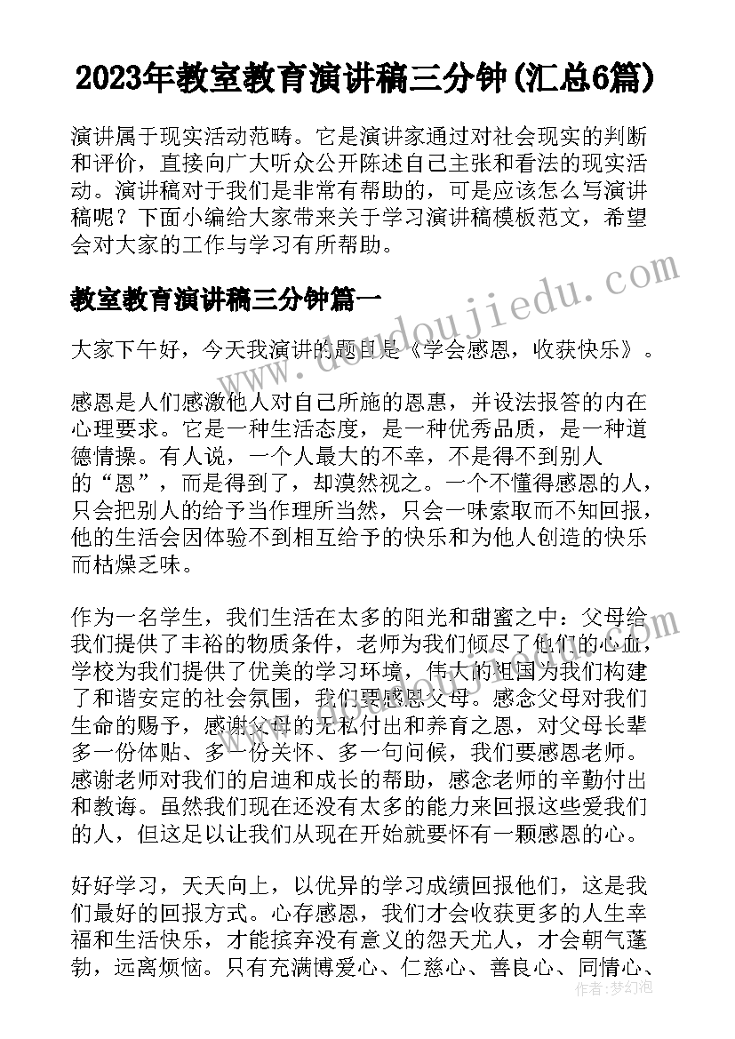 2023年教室教育演讲稿三分钟(汇总6篇)