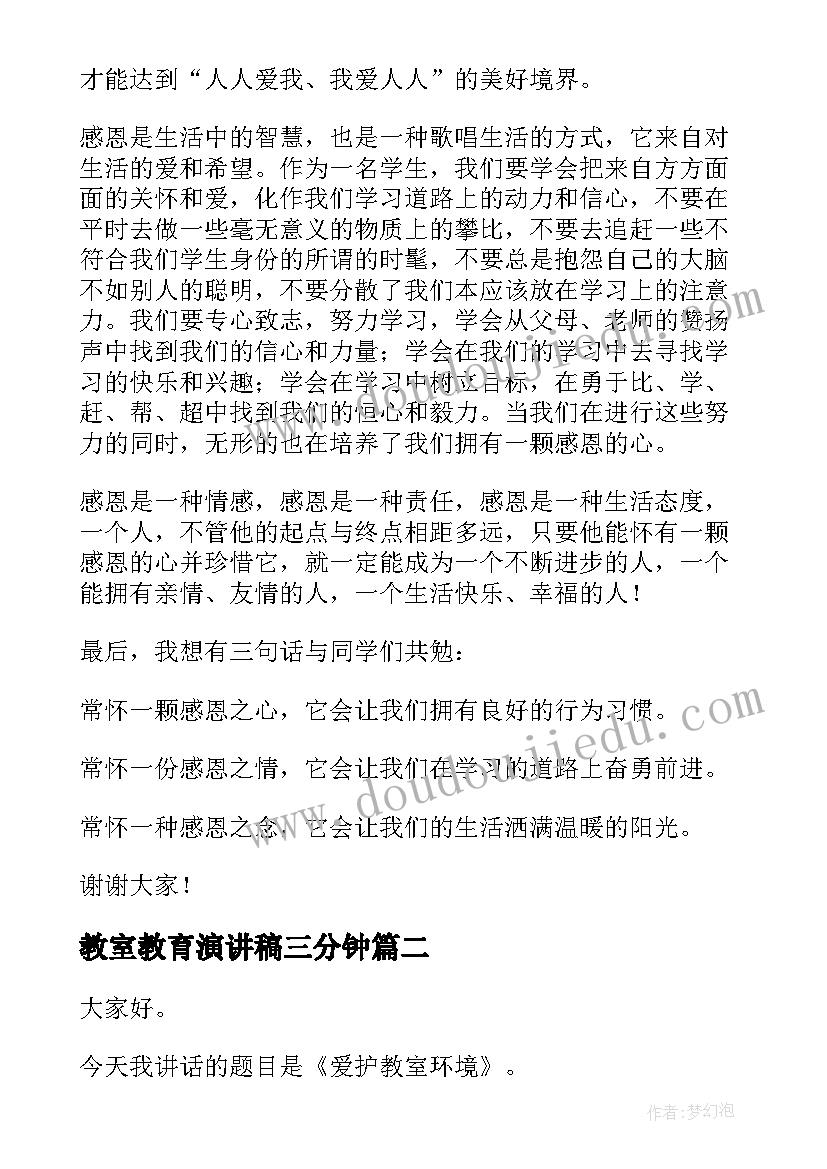 2023年教室教育演讲稿三分钟(汇总6篇)