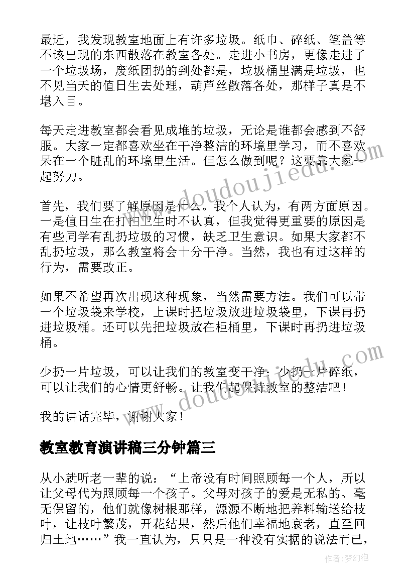 2023年教室教育演讲稿三分钟(汇总6篇)