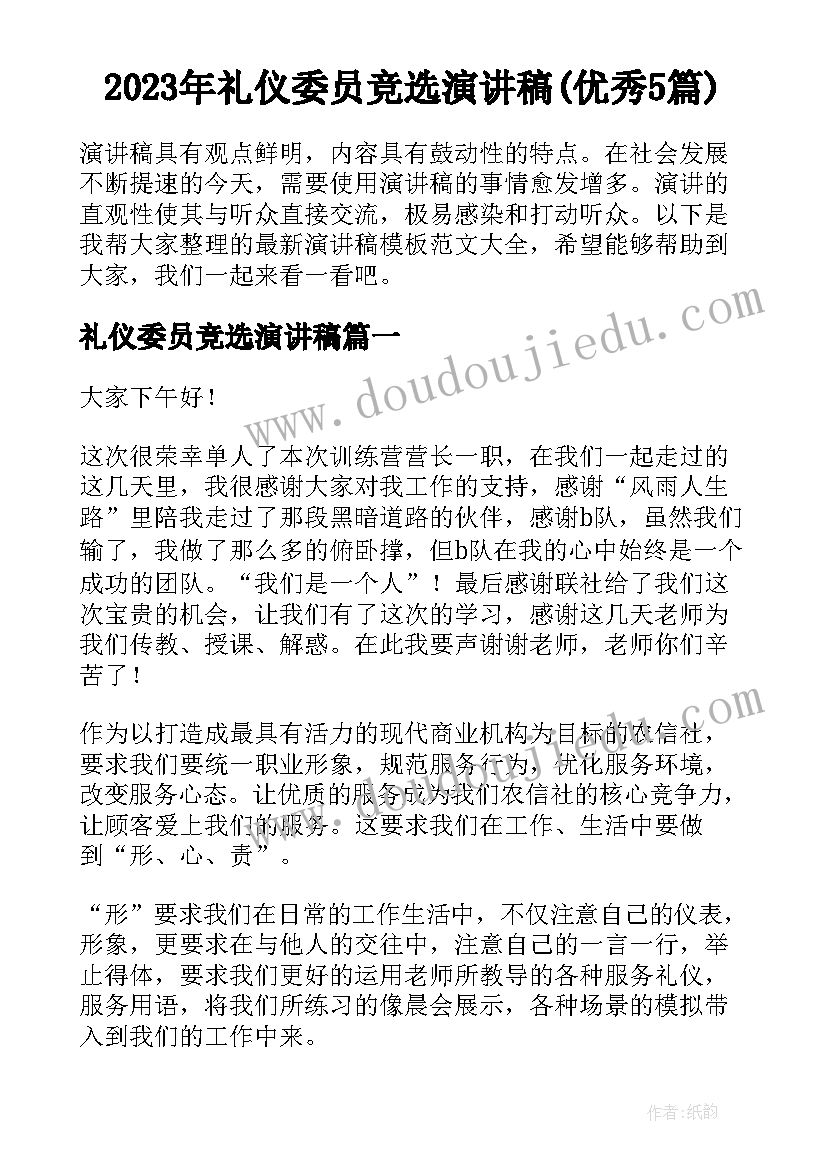 2023年礼仪委员竞选演讲稿(优秀5篇)