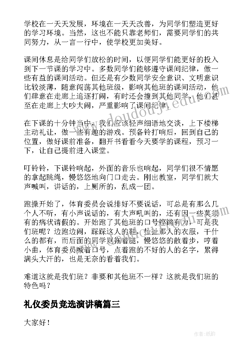 2023年礼仪委员竞选演讲稿(优秀5篇)