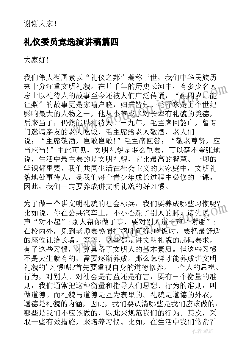 2023年礼仪委员竞选演讲稿(优秀5篇)