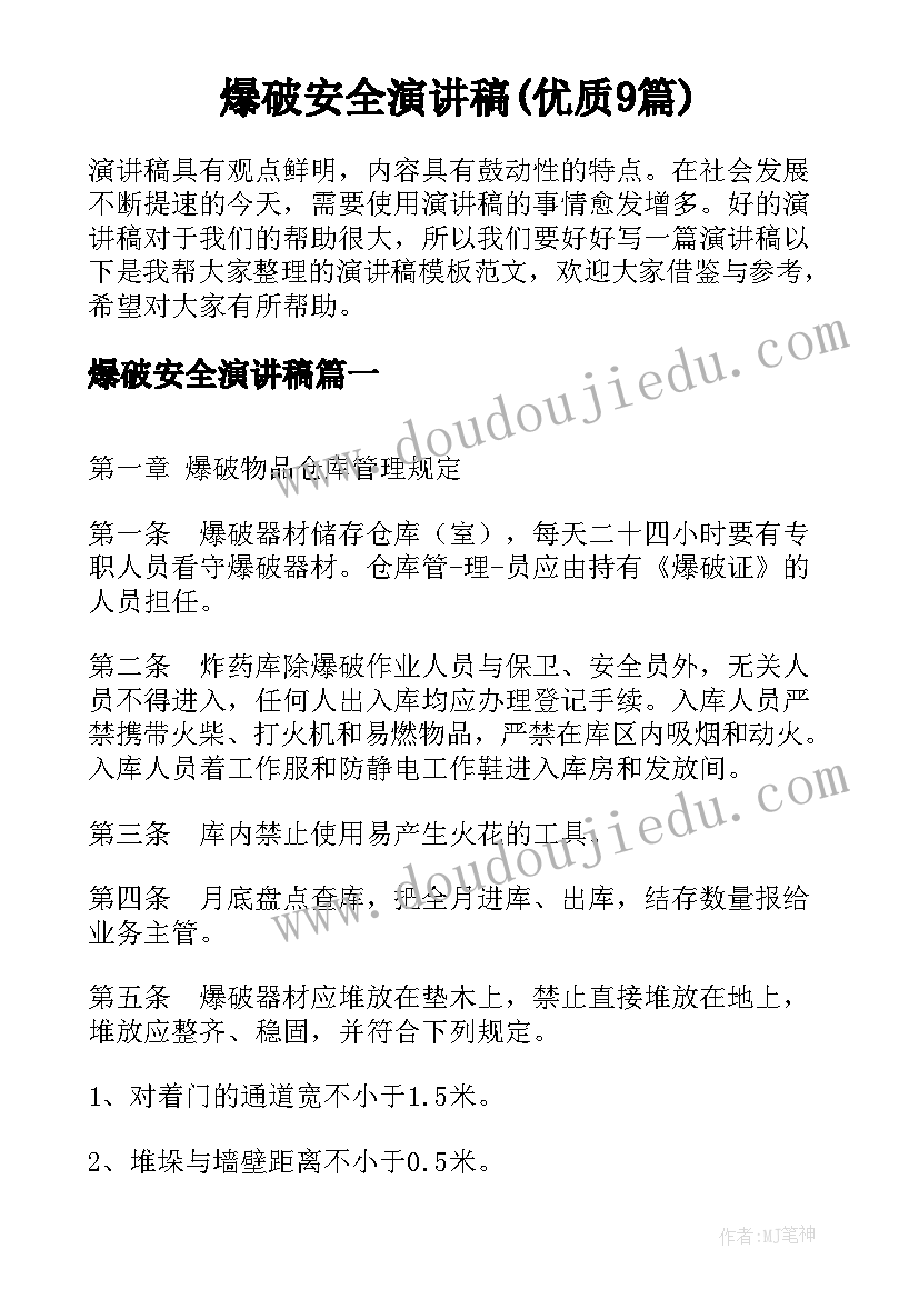 爆破安全演讲稿(优质9篇)