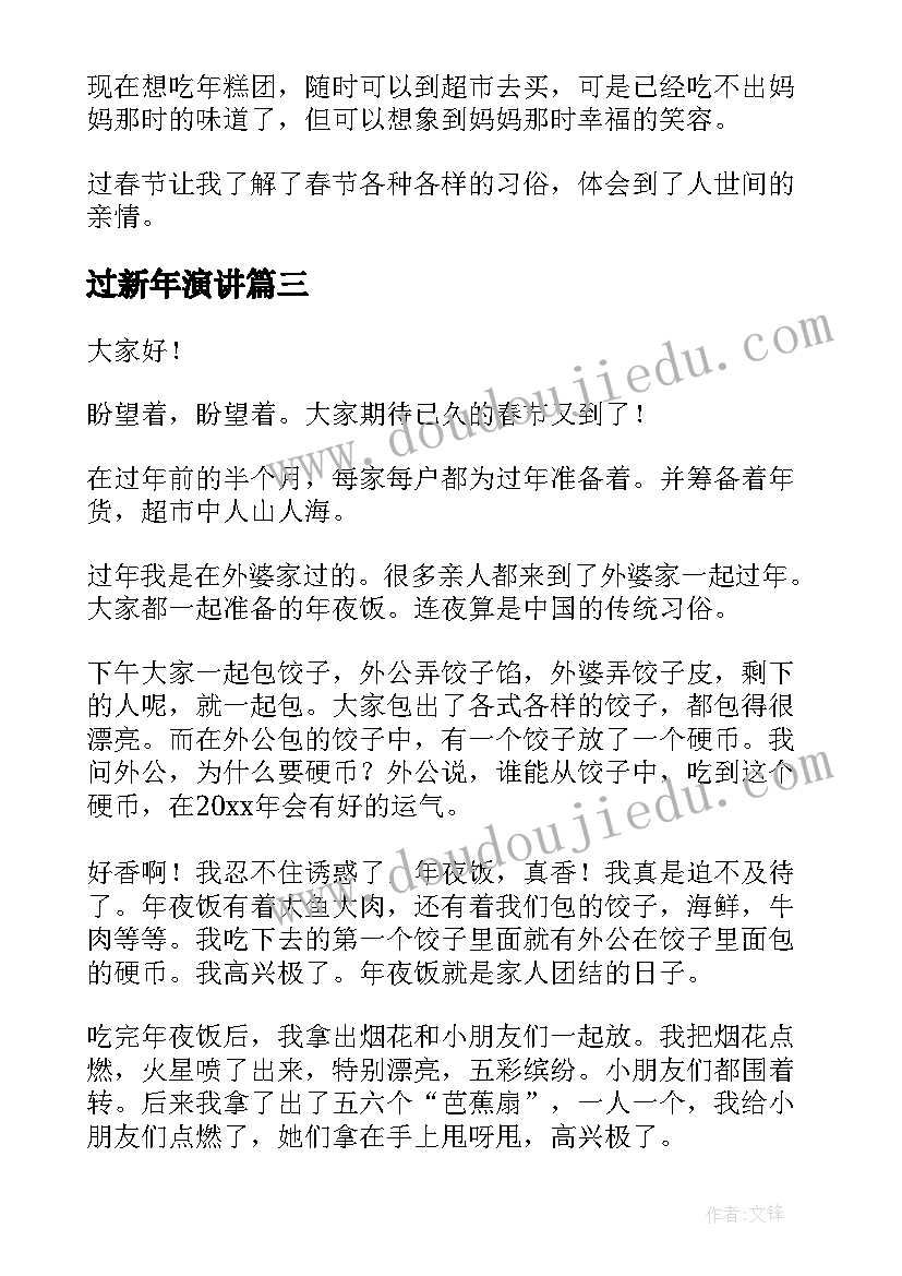 最新过新年演讲 过年的演讲稿(汇总7篇)