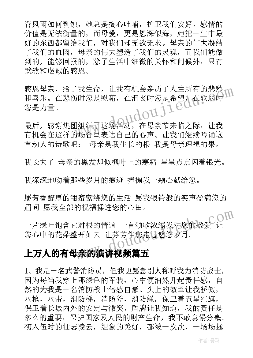 最新上万人的有母亲的演讲视频 母亲节演讲稿(模板5篇)