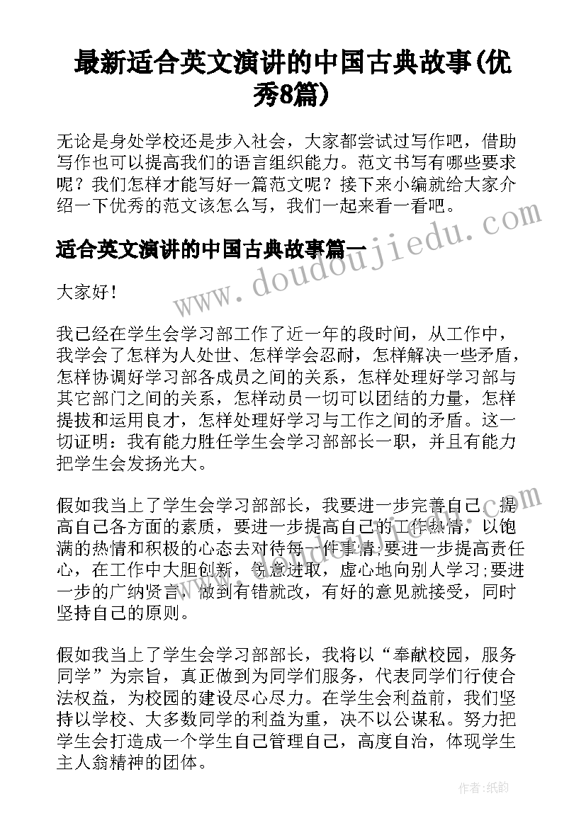 最新适合英文演讲的中国古典故事(优秀8篇)