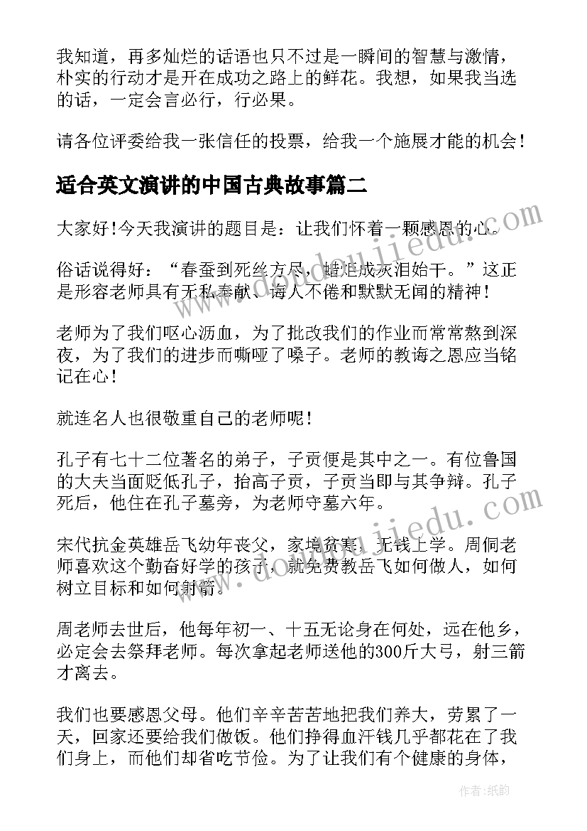 最新适合英文演讲的中国古典故事(优秀8篇)