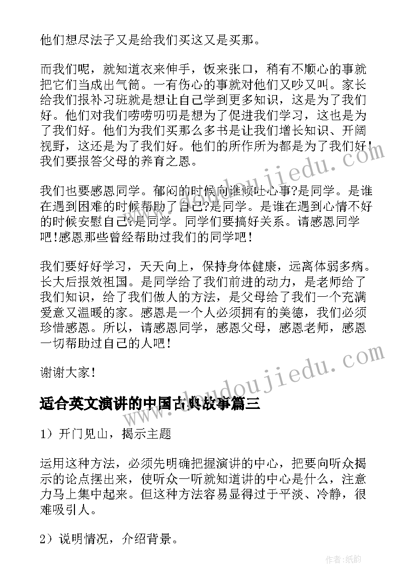 最新适合英文演讲的中国古典故事(优秀8篇)