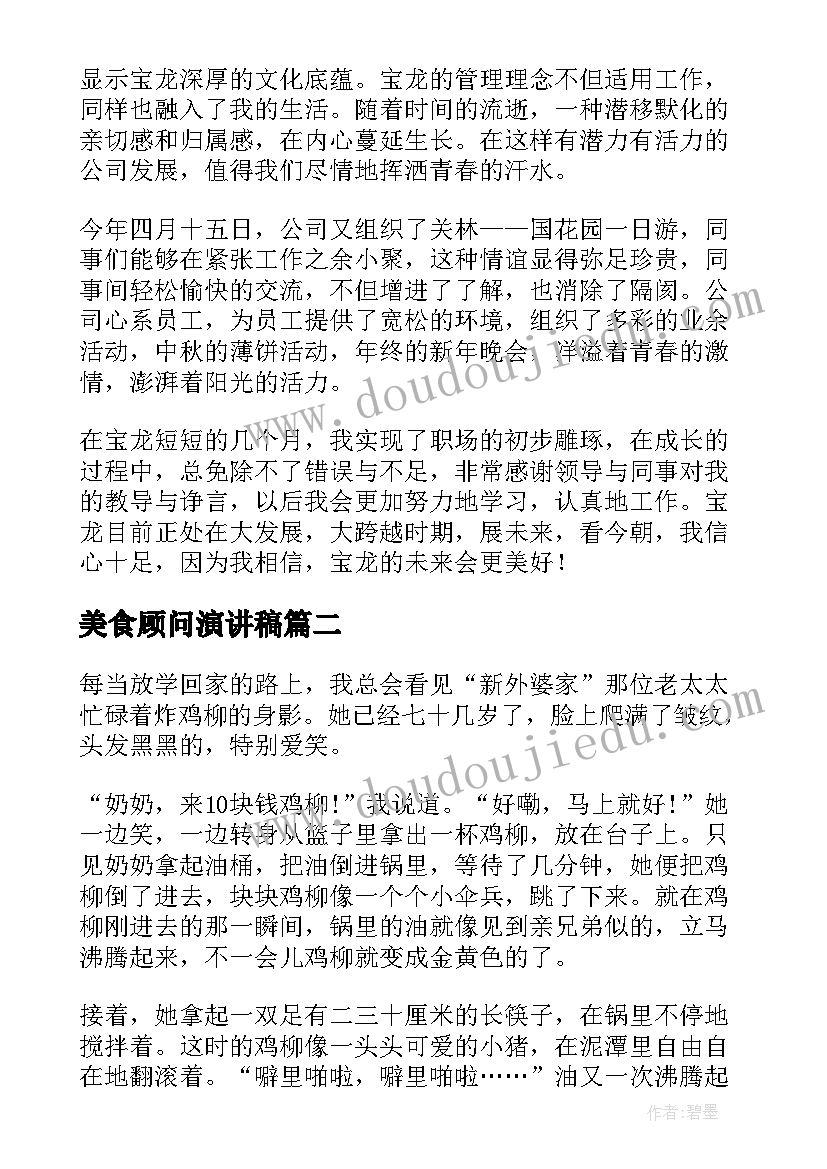 最新美食顾问演讲稿 销售顾问爱岗敬业演讲稿(优质5篇)