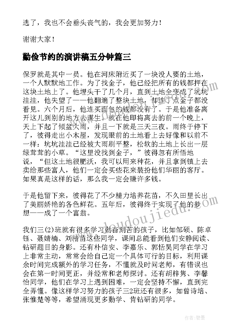 2023年勤俭节约的演讲稿五分钟(通用6篇)