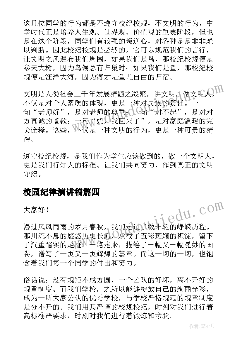 最新校园纪律演讲稿 遵守校纪校规演讲稿(大全5篇)