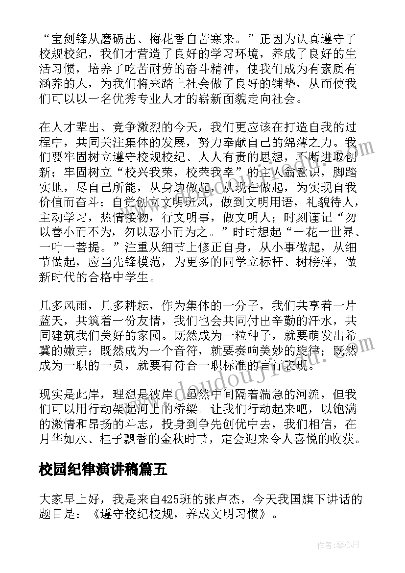 最新校园纪律演讲稿 遵守校纪校规演讲稿(大全5篇)