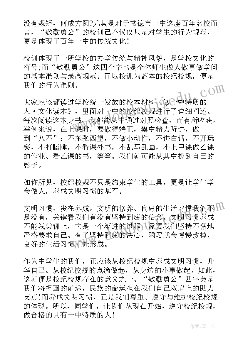 最新校园纪律演讲稿 遵守校纪校规演讲稿(大全5篇)