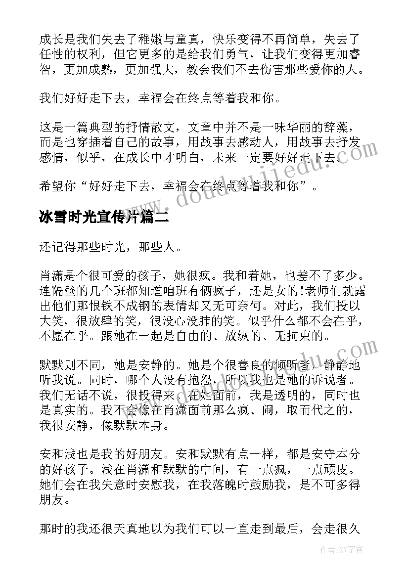 最新冰雪时光宣传片 时光荏苒演讲稿(模板10篇)