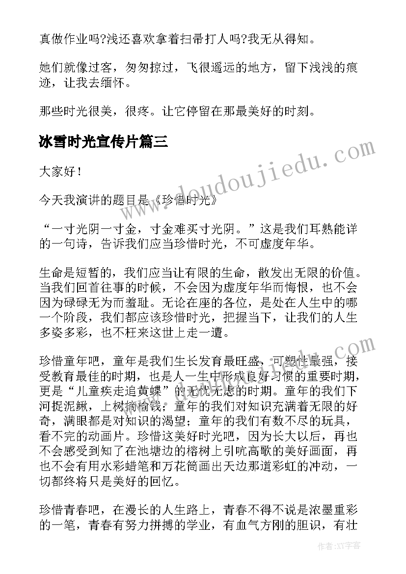 最新冰雪时光宣传片 时光荏苒演讲稿(模板10篇)