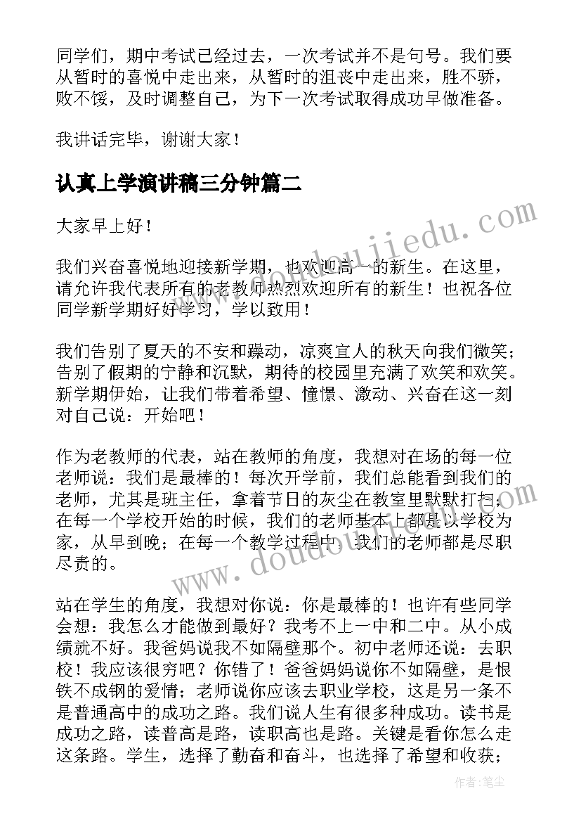 认真上学演讲稿三分钟(汇总7篇)