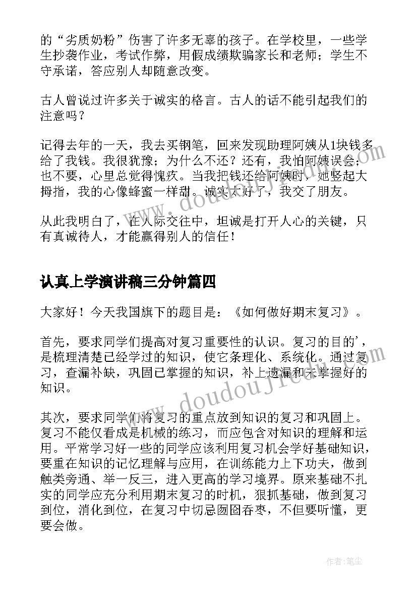 认真上学演讲稿三分钟(汇总7篇)