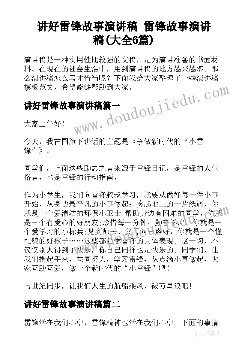 讲好雷锋故事演讲稿 雷锋故事演讲稿(大全6篇)