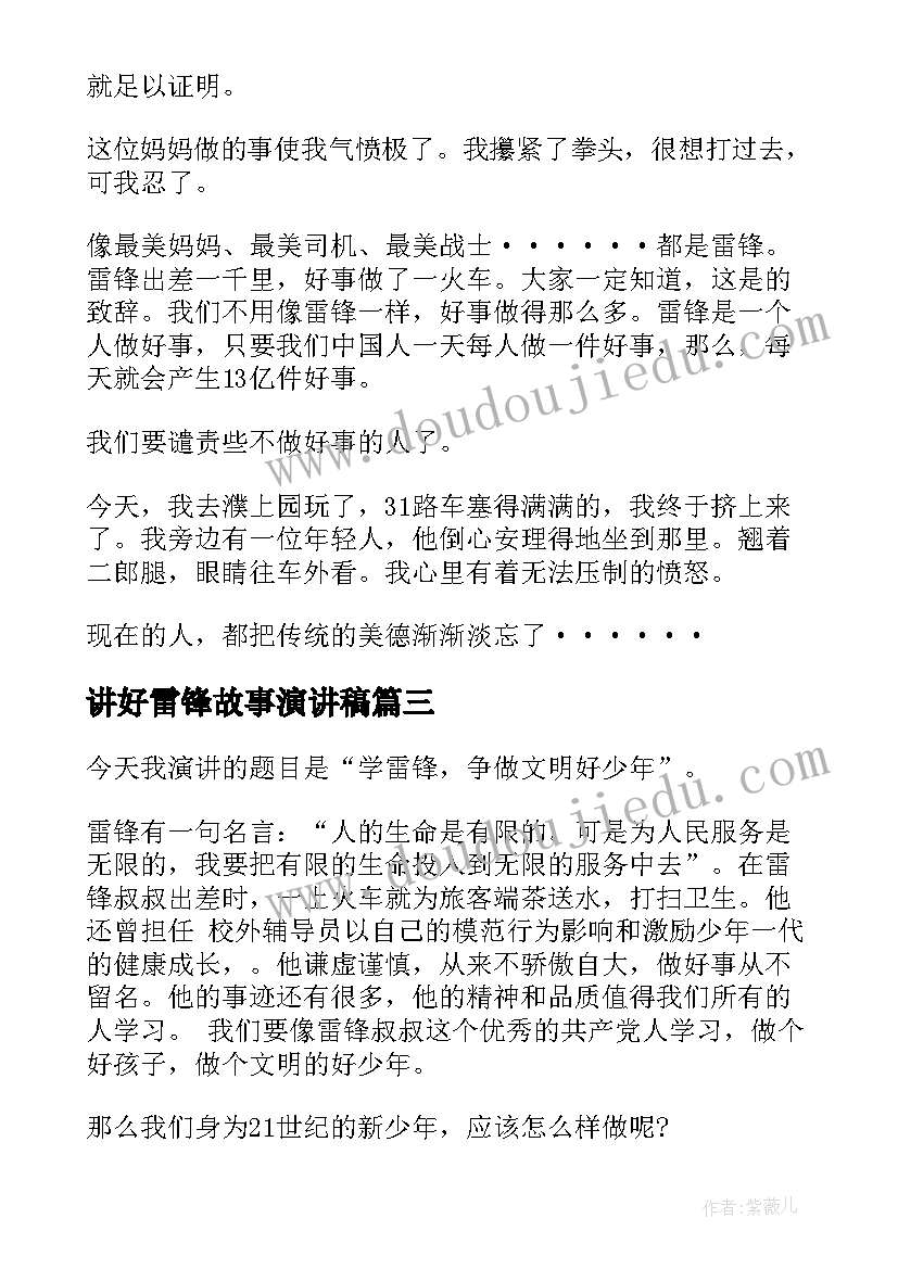 讲好雷锋故事演讲稿 雷锋故事演讲稿(大全6篇)