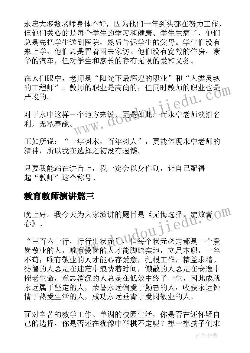 2023年教育教师演讲(模板6篇)