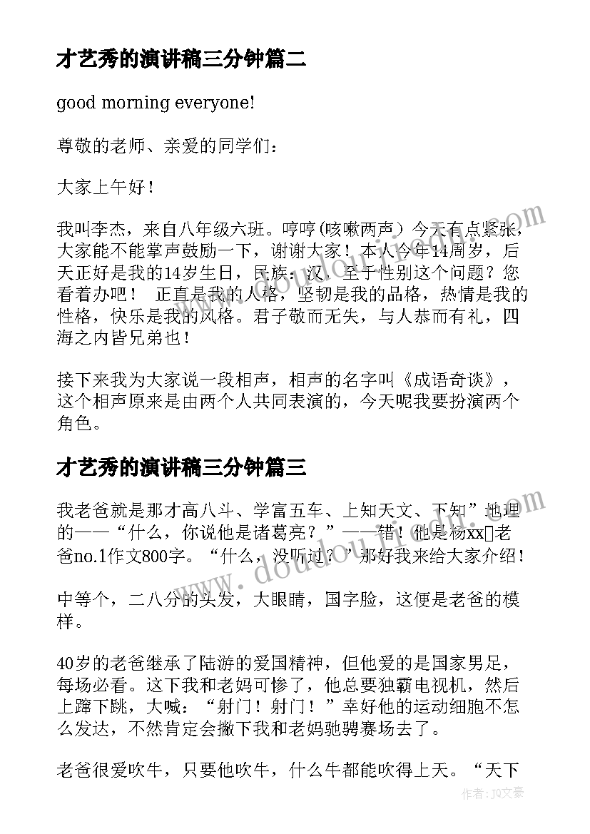 才艺秀的演讲稿三分钟(精选5篇)