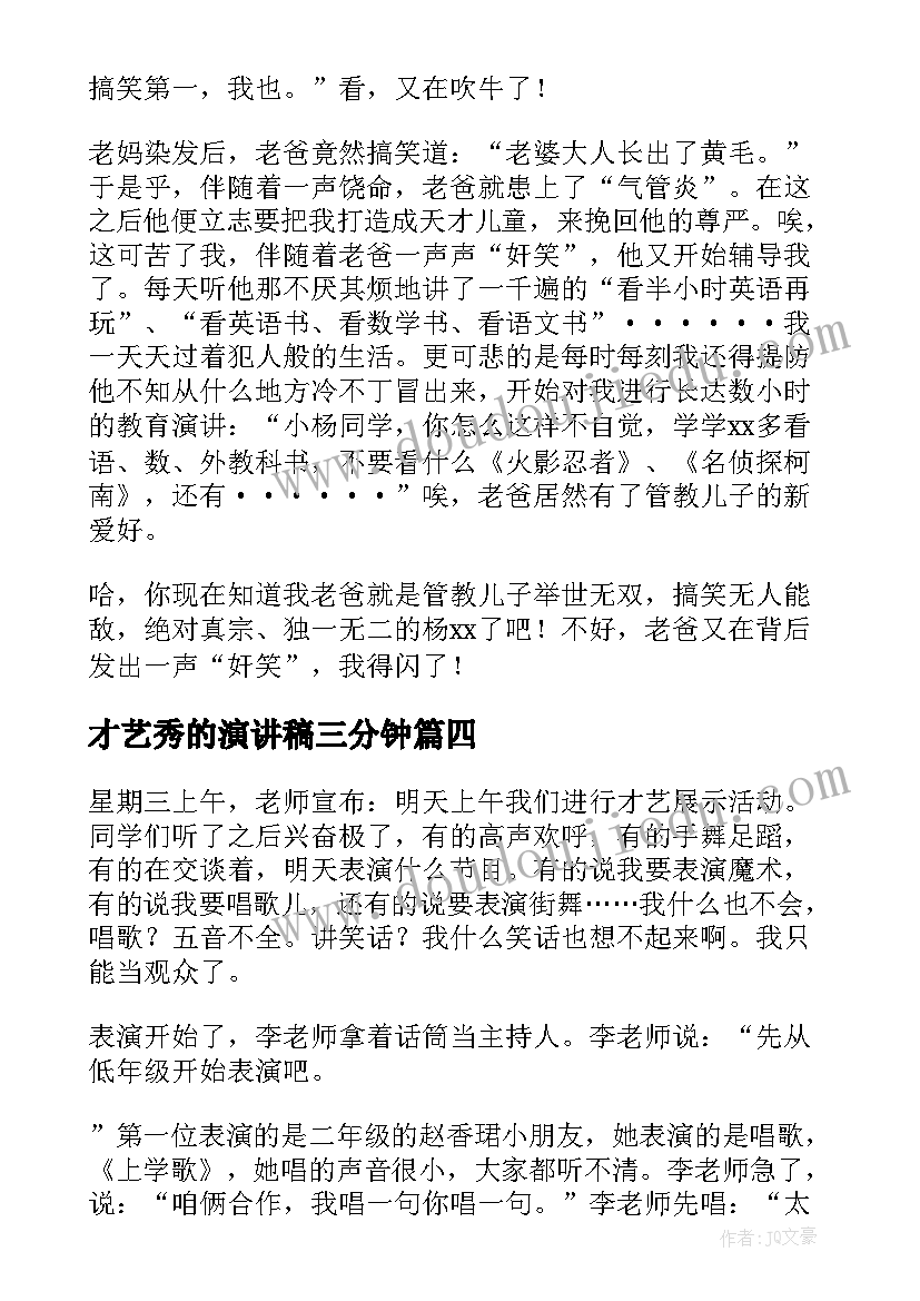 才艺秀的演讲稿三分钟(精选5篇)