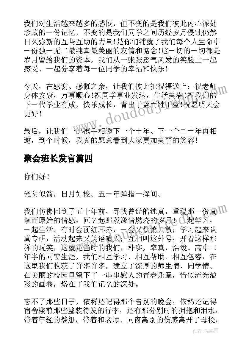 聚会班长发言 同学聚会演讲稿(精选5篇)