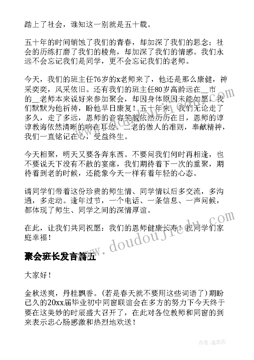 聚会班长发言 同学聚会演讲稿(精选5篇)