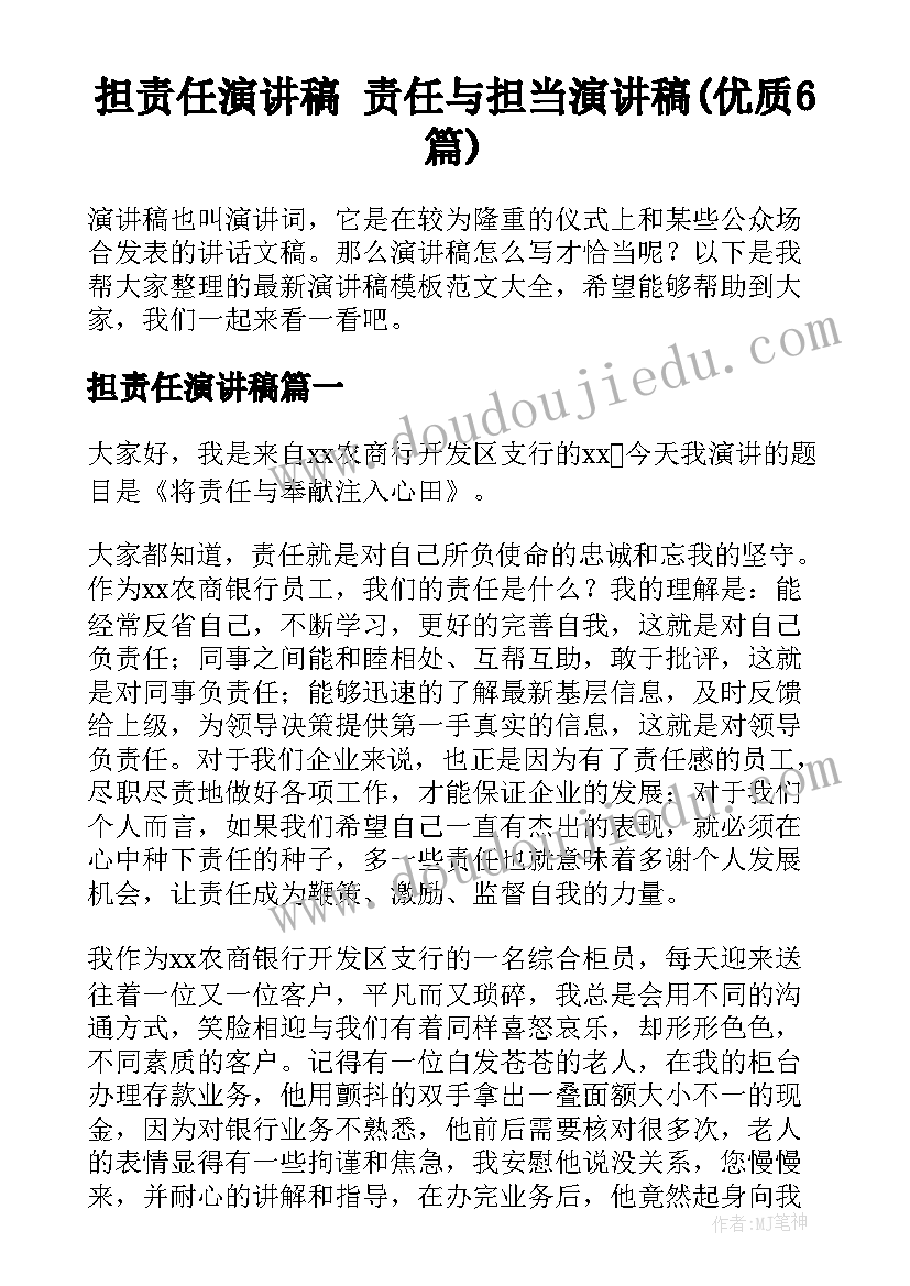 担责任演讲稿 责任与担当演讲稿(优质6篇)