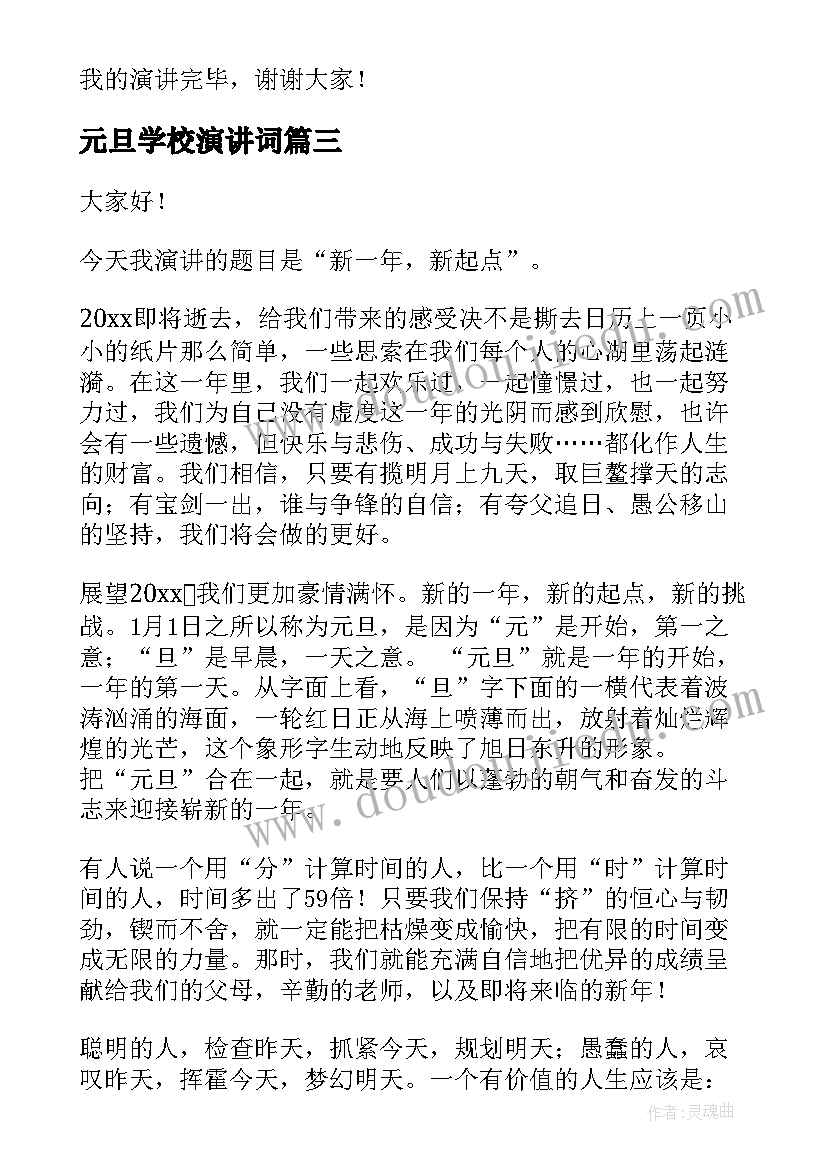 2023年元旦学校演讲词 中学生元旦演讲稿(模板5篇)