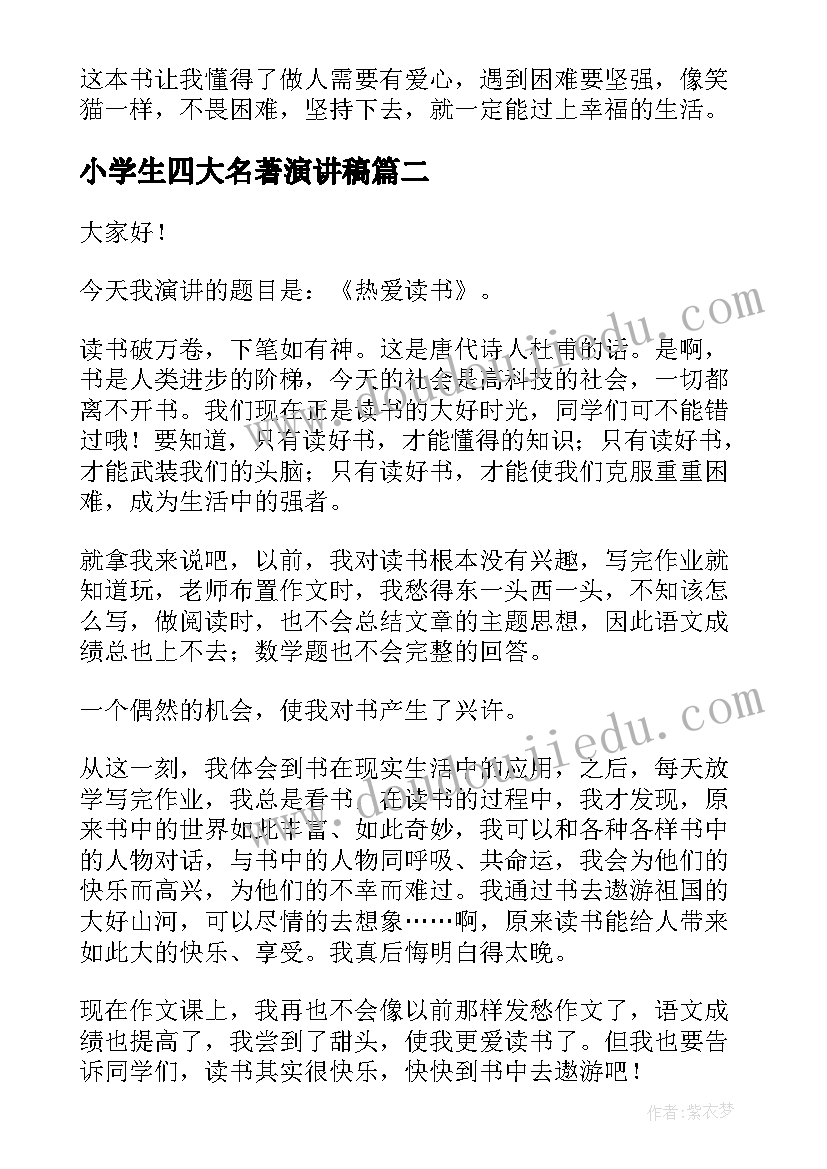 小学生四大名著演讲稿 名著三分钟演讲稿(通用8篇)