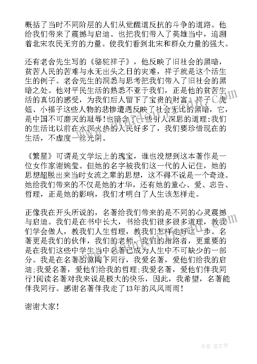 小学生四大名著演讲稿 名著三分钟演讲稿(通用8篇)