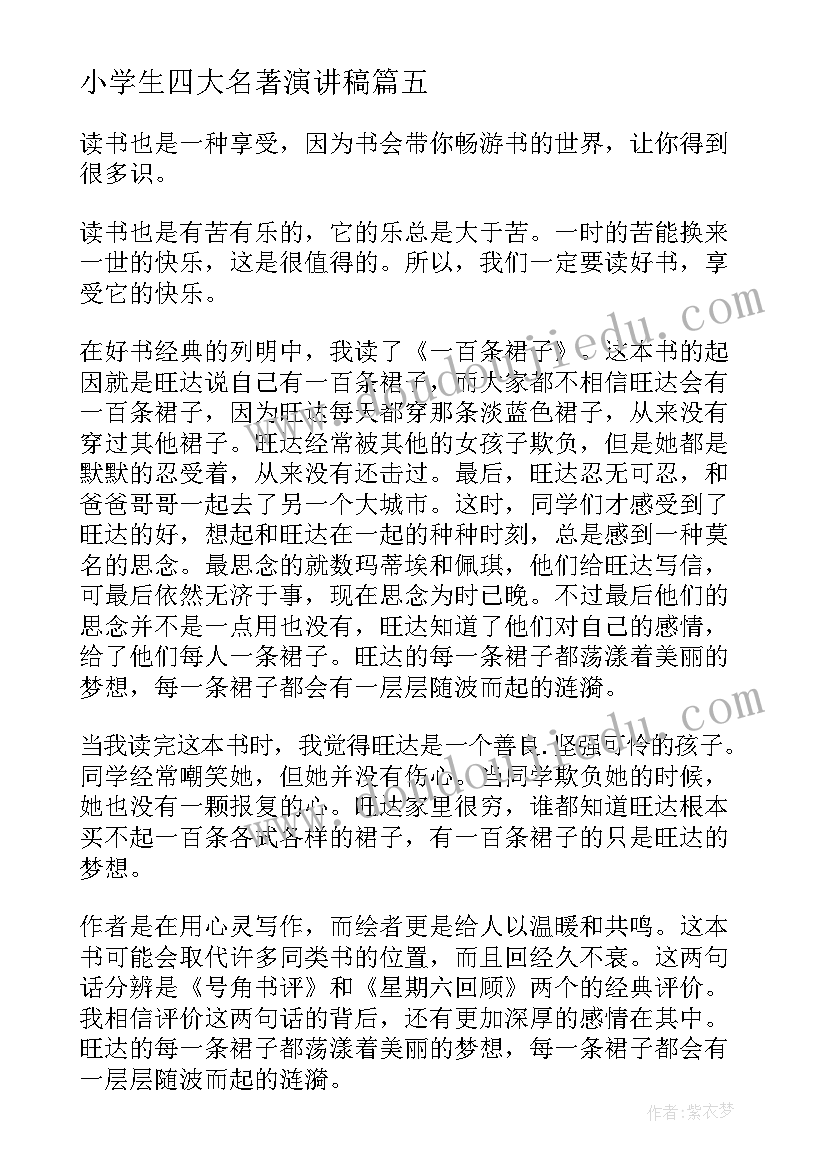 小学生四大名著演讲稿 名著三分钟演讲稿(通用8篇)