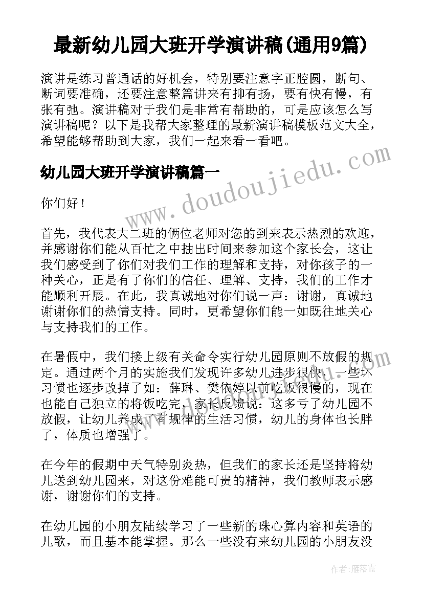 最新幼儿园大班开学演讲稿(通用9篇)