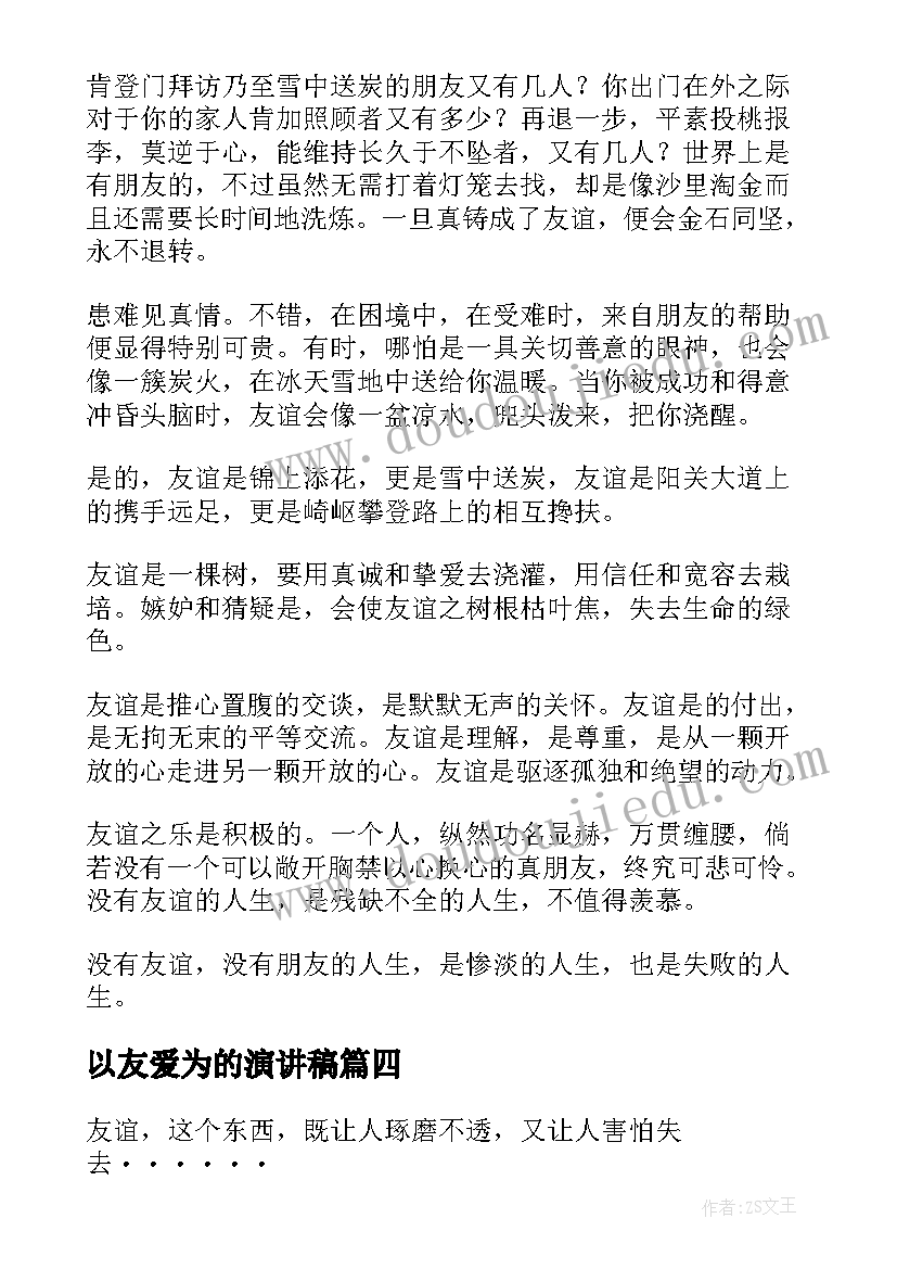 以友爱为的演讲稿(通用7篇)