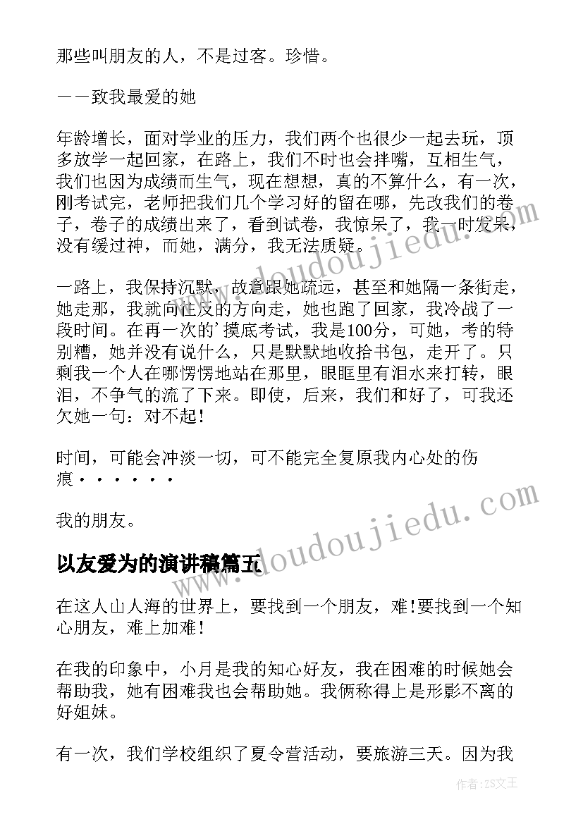 以友爱为的演讲稿(通用7篇)