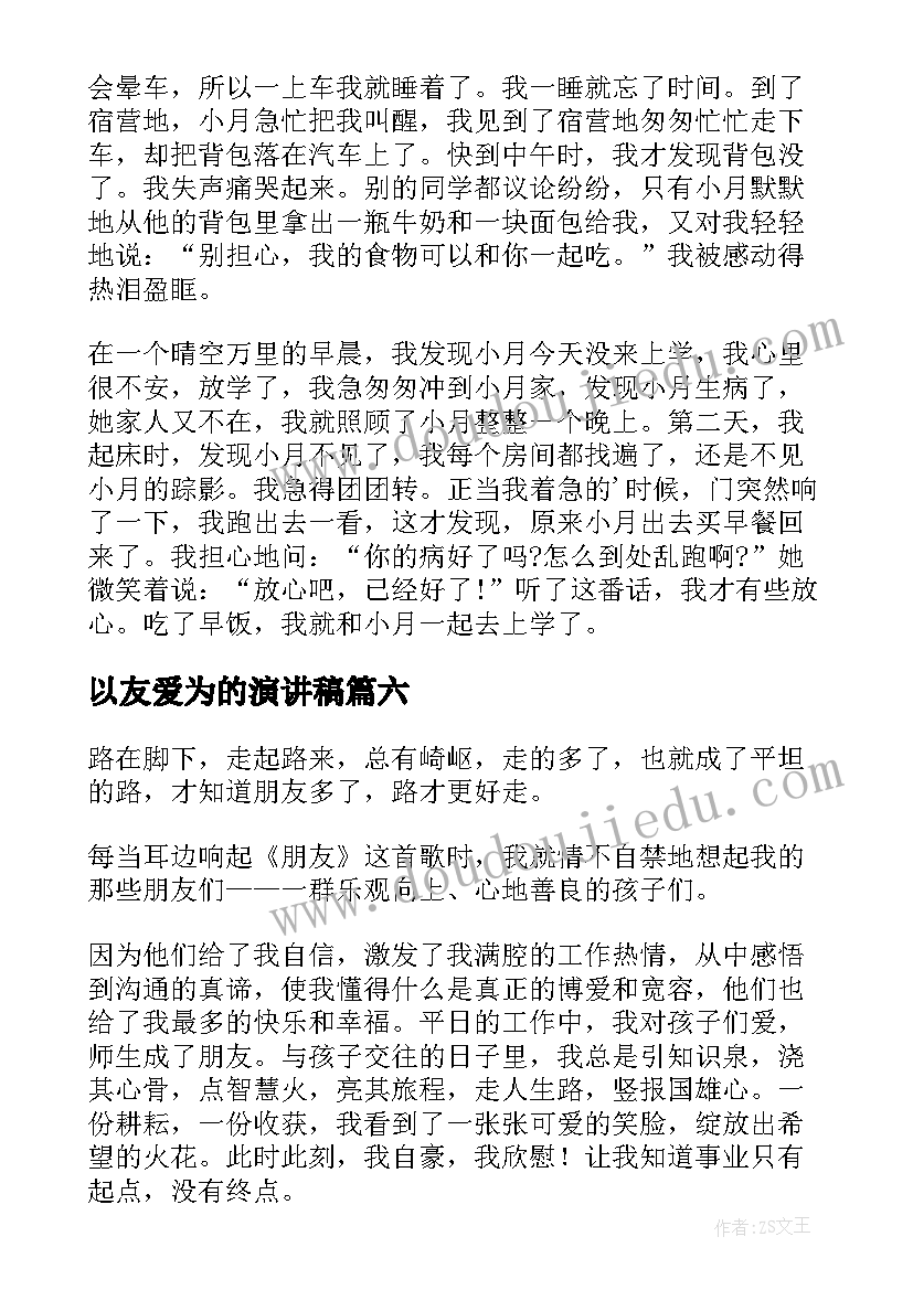 以友爱为的演讲稿(通用7篇)