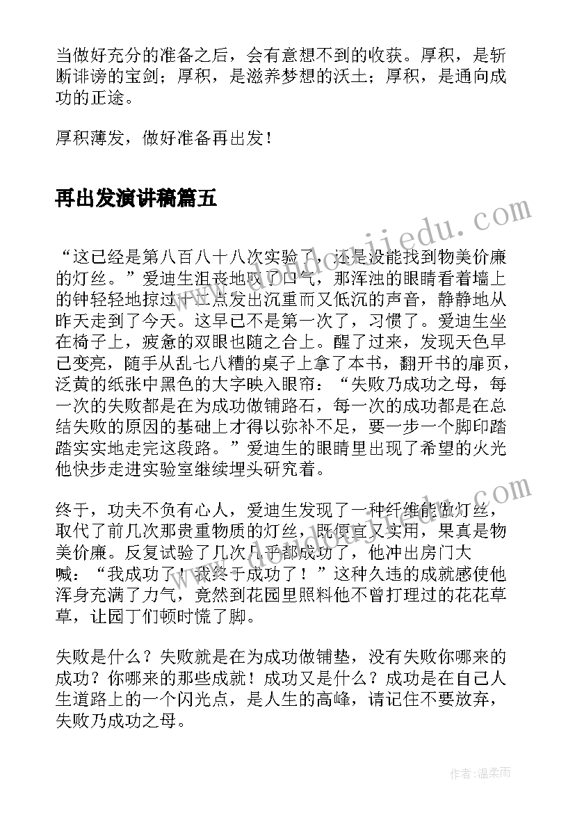 最新再出发演讲稿 新征程再出发(大全8篇)