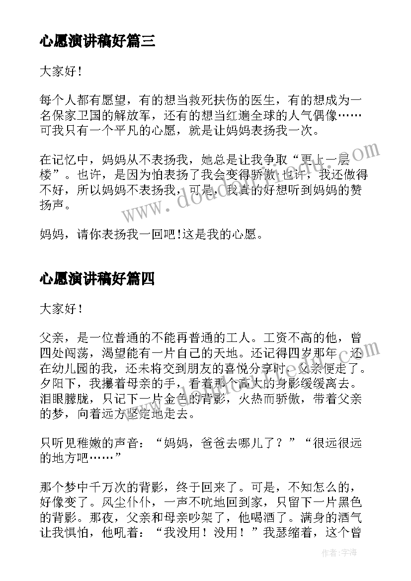 2023年心愿演讲稿好(模板6篇)