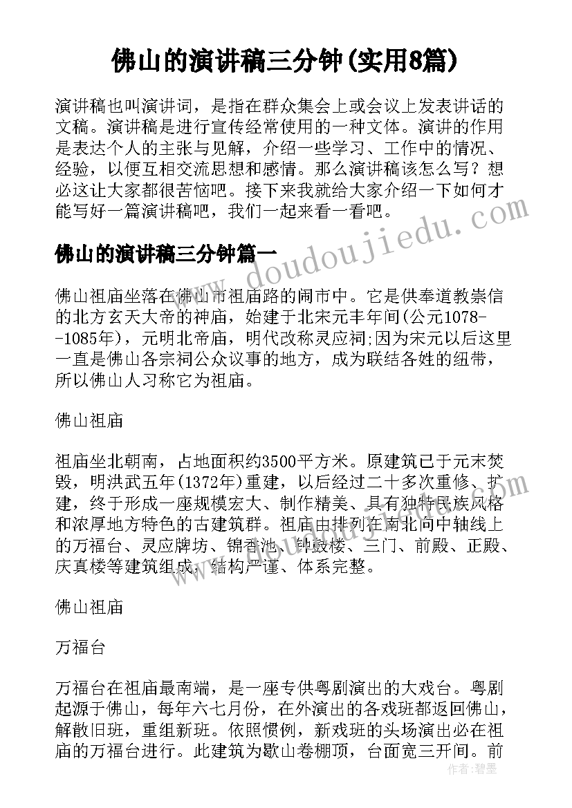 佛山的演讲稿三分钟(实用8篇)